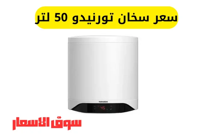 سعر سخان تورنيدو 50 لتر