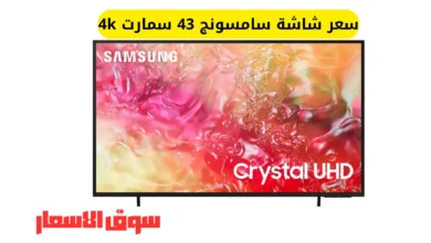 سعر شاشة سامسونج 43 سمارت 4k