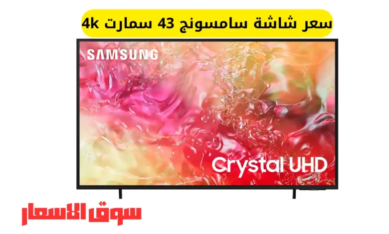 سعر شاشة سامسونج 43 سمارت 4k