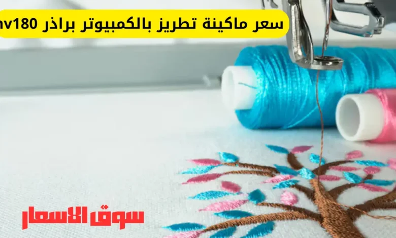 سعر ماكينة تطريز بالكمبيوتر براذر nv180