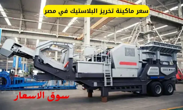 سعر ماكينة تخريز البلاستيك في مصر