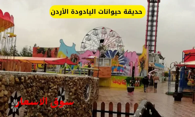 دليل حديقة حيوانات اليادودة الأردن
