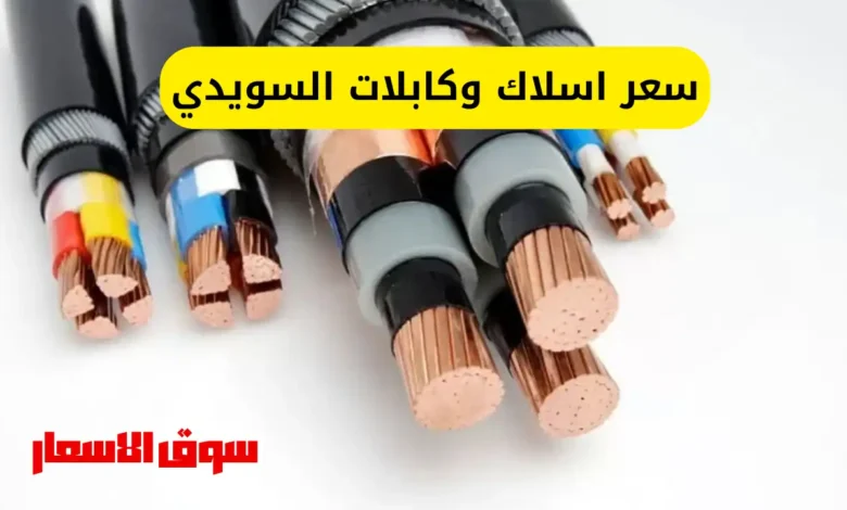 سعر اسلاك وكابلات السويدي في مصر