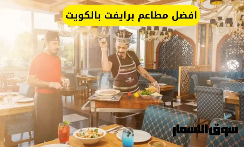 افضل مطاعم برايفت بالكويت