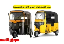 سعر التوك توك اليوم كاش وبالتقسيط