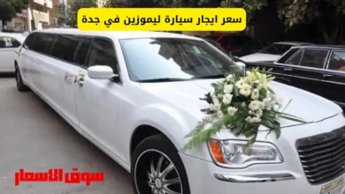 سعر ايجار سيارة ليموزين في جدة