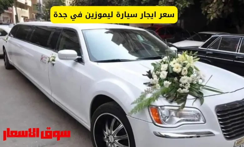 سعر ايجار سيارة ليموزين في جدة