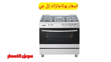 اسعار بوتاجازات إل جي