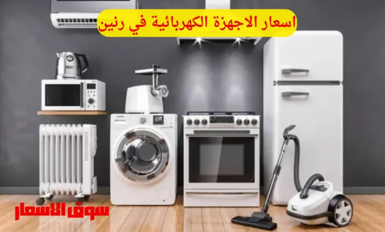 اسعار الاجهزة الكهربائية في رنين اليوم