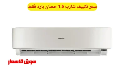 سعر تكييف شارب 1.5 حصان بارد فقط