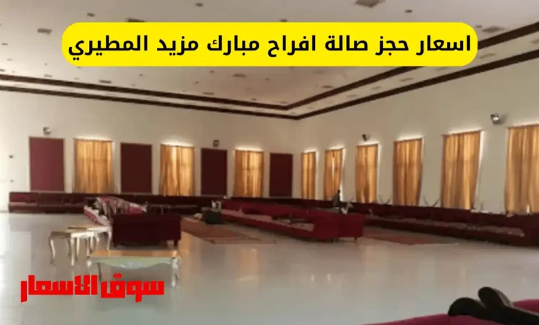 اسعار حجز صالة افراح مبارك مزيد المطيري