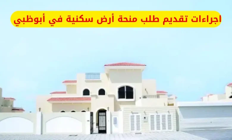 اجراءات تقديم طلب منحة أرض سكنية في أبوظبي