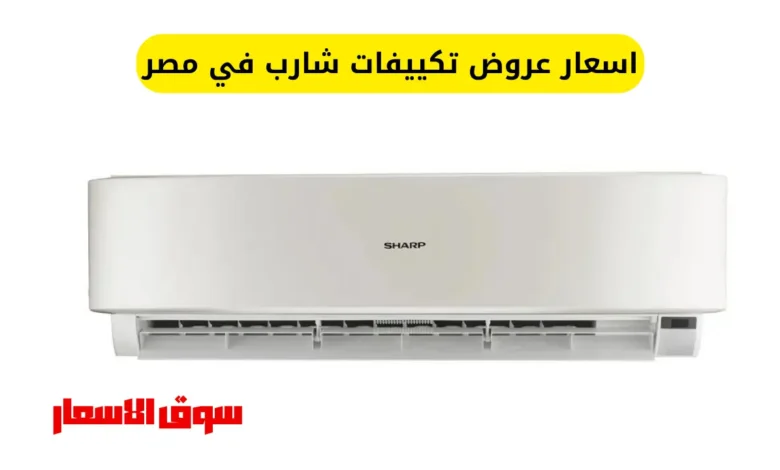 اسعار عروض تكييفات شارب في مصر