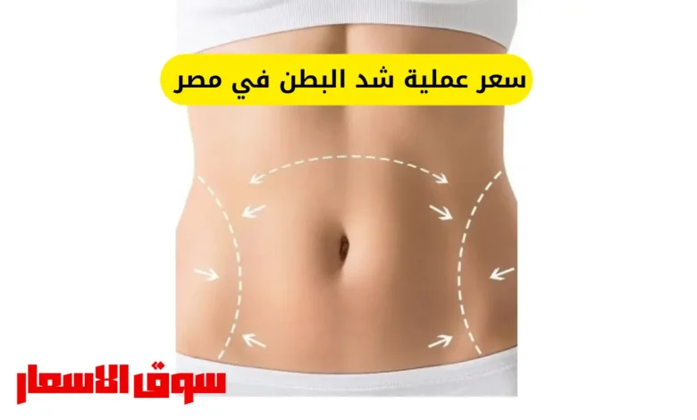 سعر عملية شد البطن في مصر
