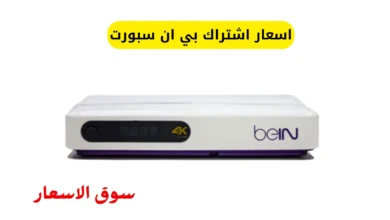اسعار اشتراك بي ان سبورت