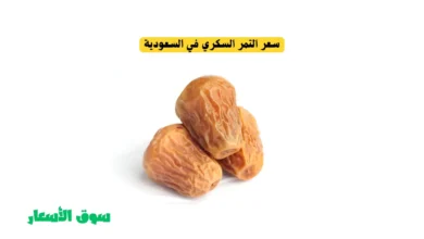 دليل سعر التمر السكري في السعودية