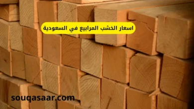 اسعار الخشب المرابيع في السعودية