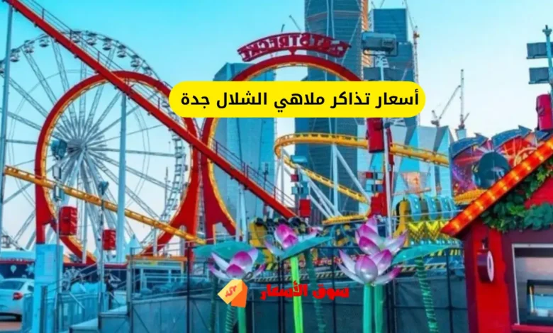 أسعار تذاكر ملاهي الشلال جدة