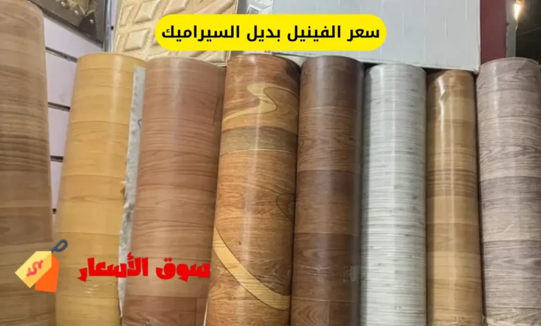 سعر الفينيل بديل السيراميك بالمتر في السعودية