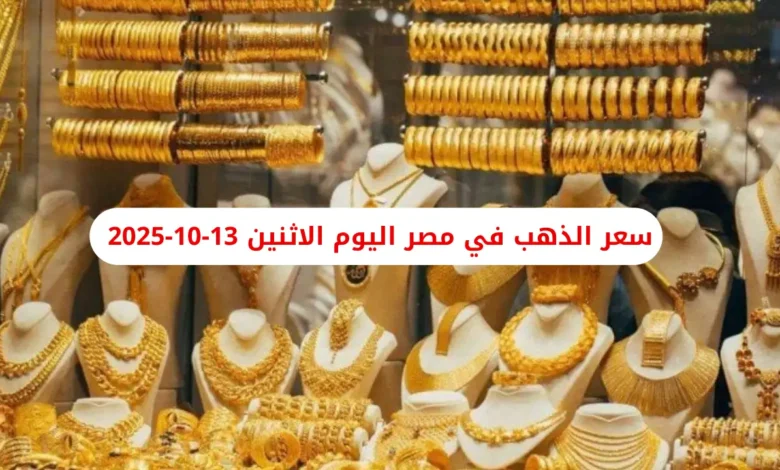 سعر الذهب في مصر اليوم