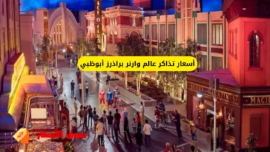 أسعار تذاكر عالم وارنر براذرز أبوظبي