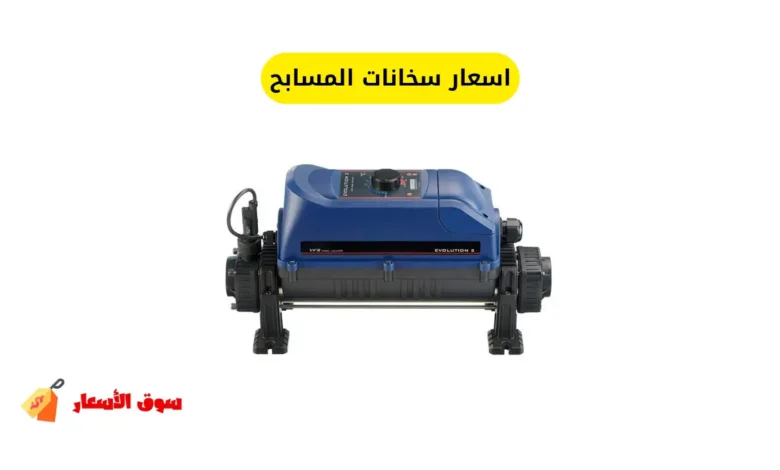 اسعار سخانات المسابح