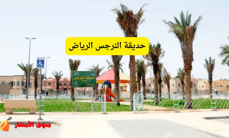 حديقة النرجس الرياض