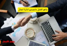 ماهو افضل ماجستير ادارة اعمال