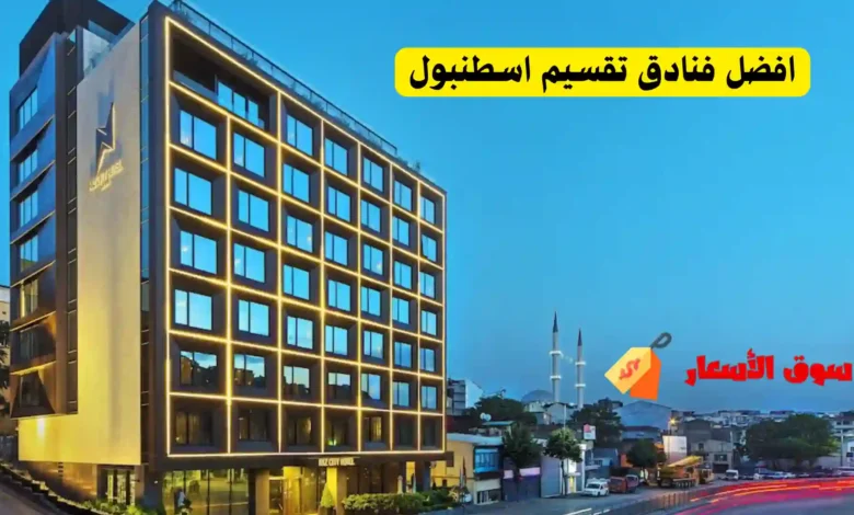 افضل فنادق تقسيم اسطنبول
