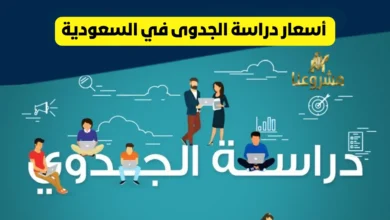 أسعار دراسة الجدوى في السعودية
