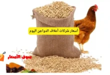 أسعار أعلاف الدواجن اليوم