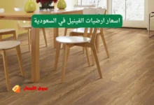 اسعار ارضيات الفينيل في السعودية
