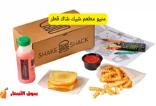 منيو مطعم شيك شاك قطر