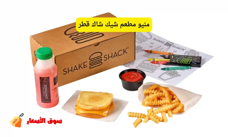 منيو مطعم شيك شاك قطر