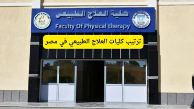 ترتيب كليات العلاج الطبيعي في مصر