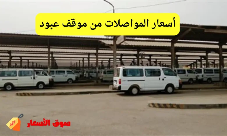 أسعار المواصلات من موقف عبود