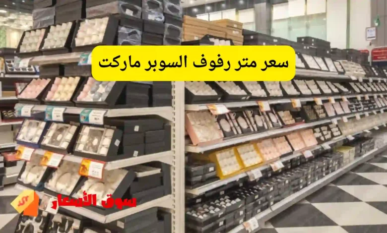 سعر متر رفوف السوبر ماركت