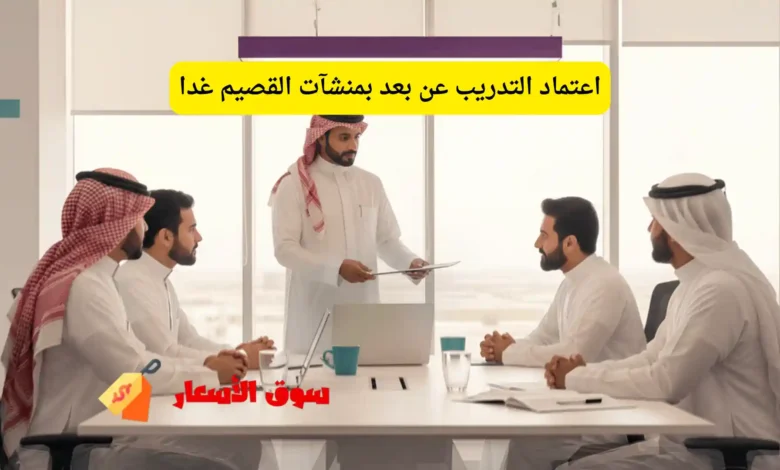 اعتماد التدريب عن بعد بمنشآت القصيم غدا